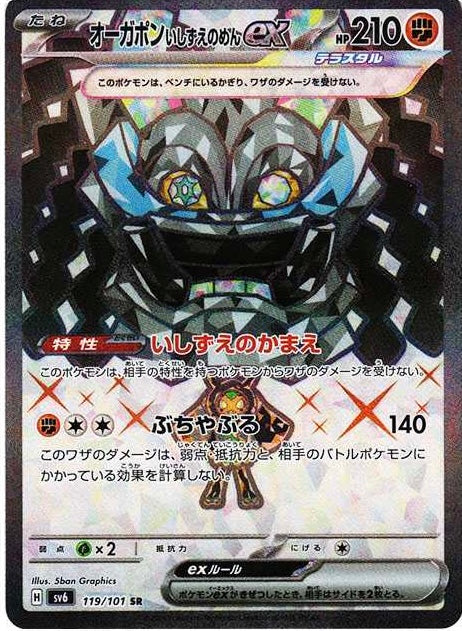 Ogerpon Cornerstone Mask ex SR[SV6 119/101]