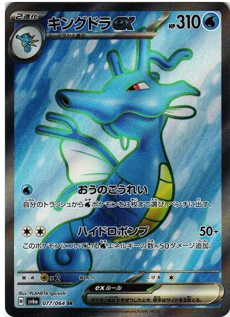 Kingdra ex SR[SV6a 077/064]