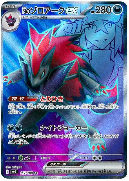 N's Zoroark ex SR [SV9 117/100]