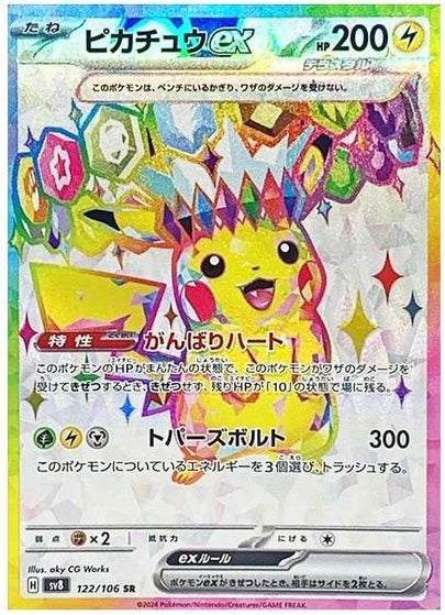 Pikachu ex SR[SV8 122/106]