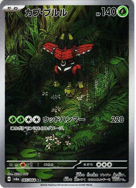 Tapu Bulu AR[SV6a 065/064]