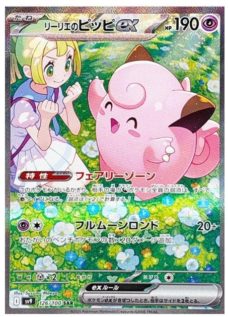 Lillie's Clefairy ex SAR [SV9 126/100]