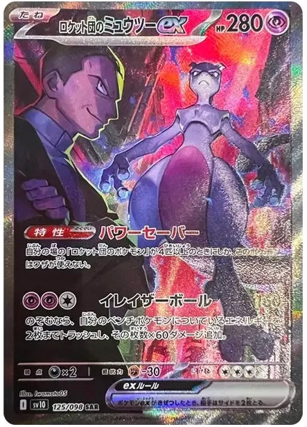 Team Rocket's Mewtwo ex SAR [SV10 125/098]