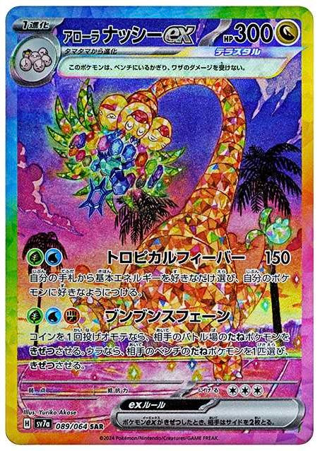 AlolanExeggutor SAR [SV7a 089/064]