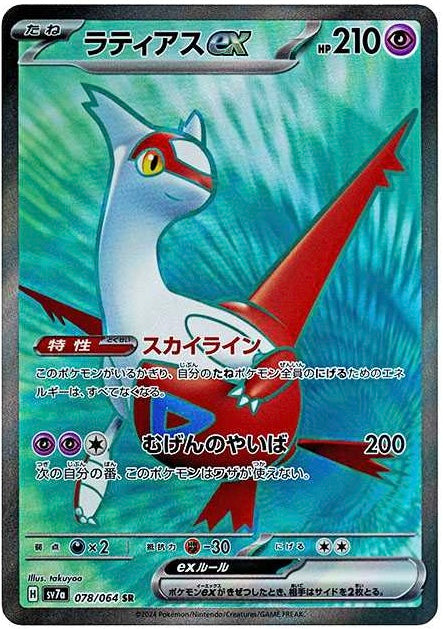 Latias ex SR [SV7a 078/064]