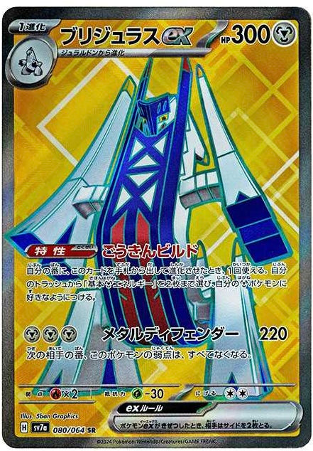 Archaludon ex SR [SV7a 080/064]