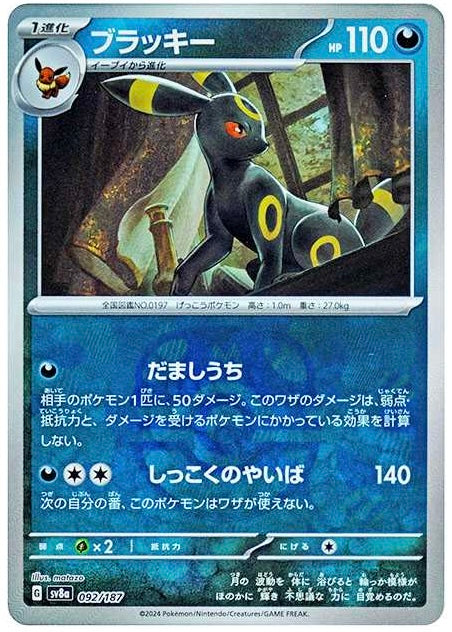 Umbreon : Master Ball Mirror[SV8a 092/187]