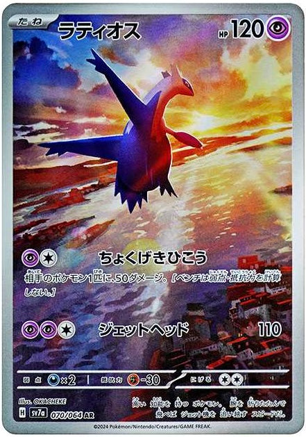 Latios AR [SV7a 070/064]