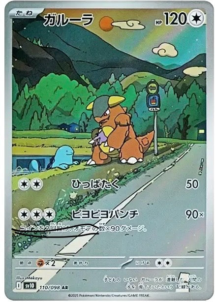 Kangaskhan AR [SV10 110/098]