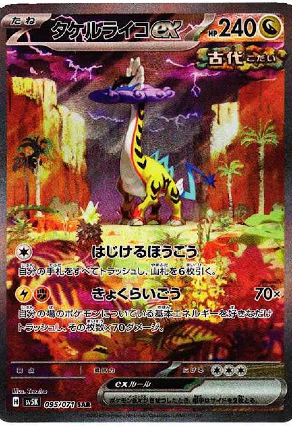 Raging Bolt ex SAR [SV5K-095/071]