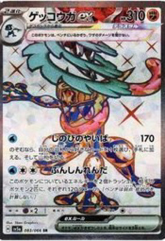 Greninja ex [SV5a 083/066]