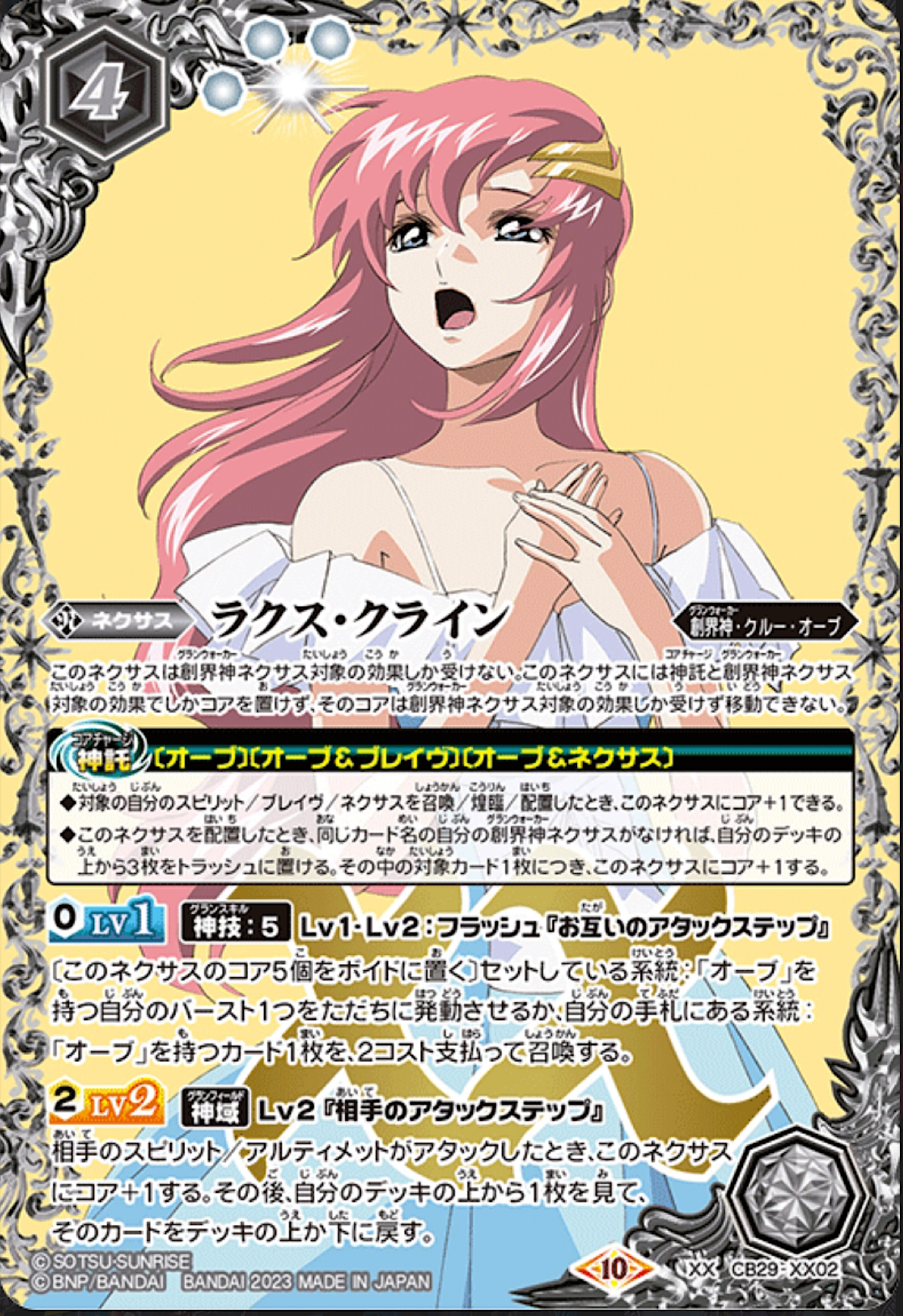 Lacus Clyne [CB29-XX02]