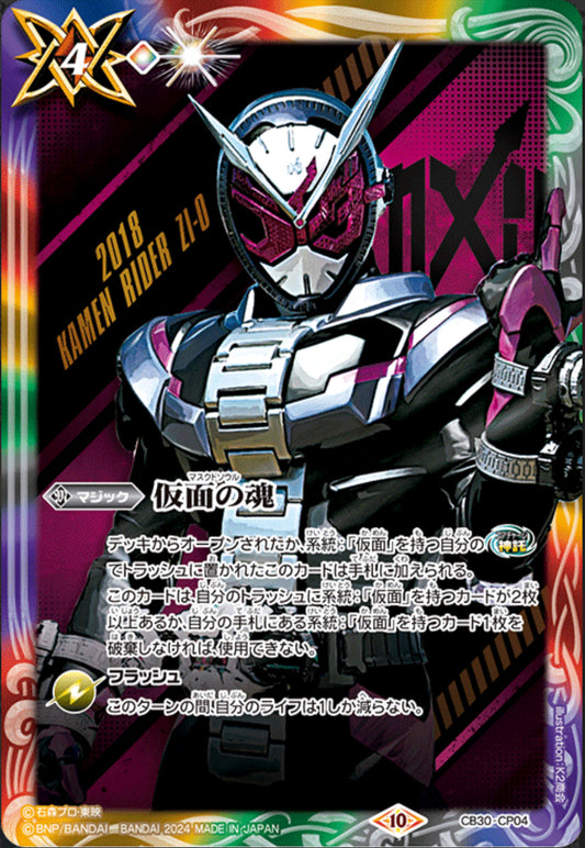 Masked Soul(ZI-O) [CB30-CP04]