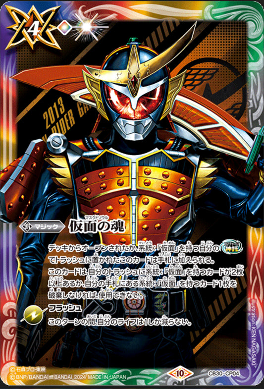 Masked Soul(Gaim) [CB30-CP04]