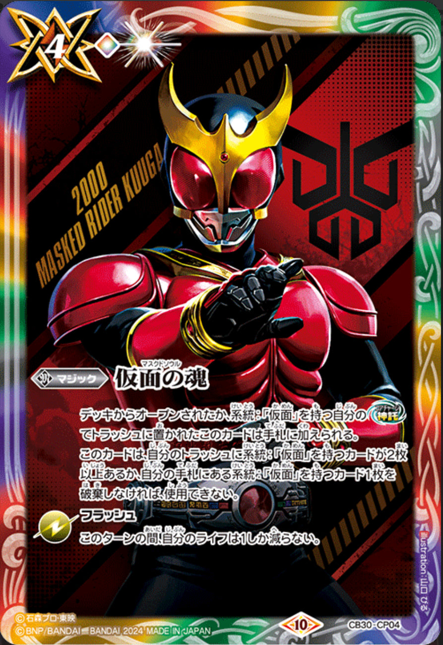 Masked Soul(Kuuga) [CB30-CP04]