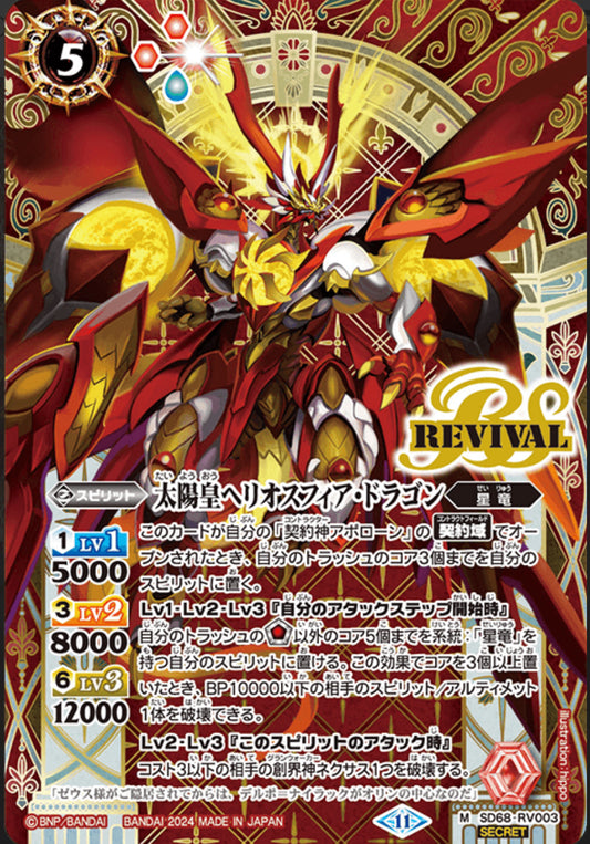 The Sun Emperor Heliosphere Dragon[Secret] [SD68-RV003]