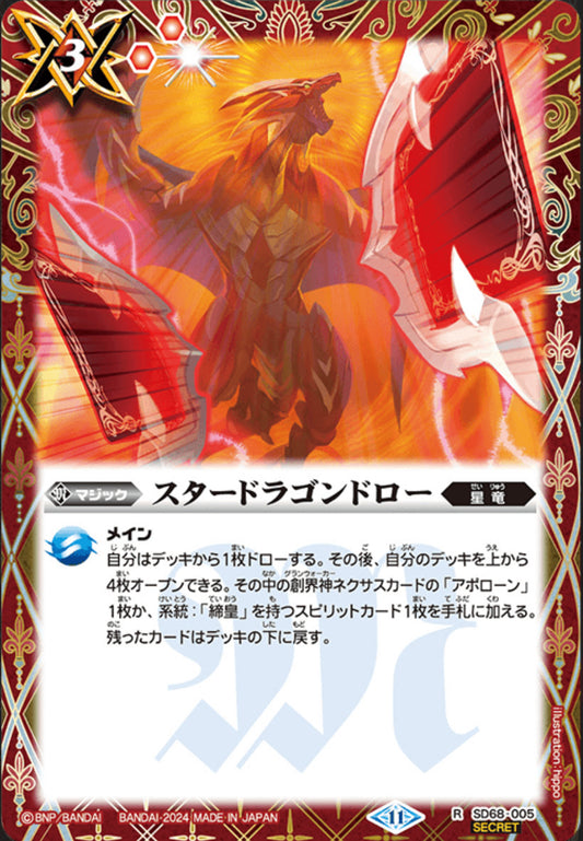 Star Dragon Draw[Secret] [SD68-005]