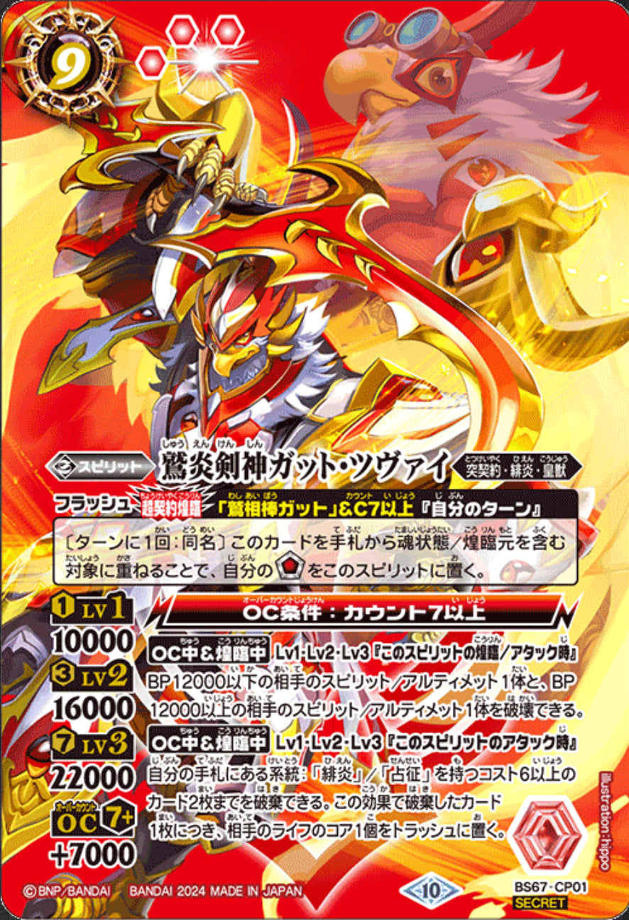 The Aqulia Flame Sword Gut-Zwei[Secret] [BS67-CP01]