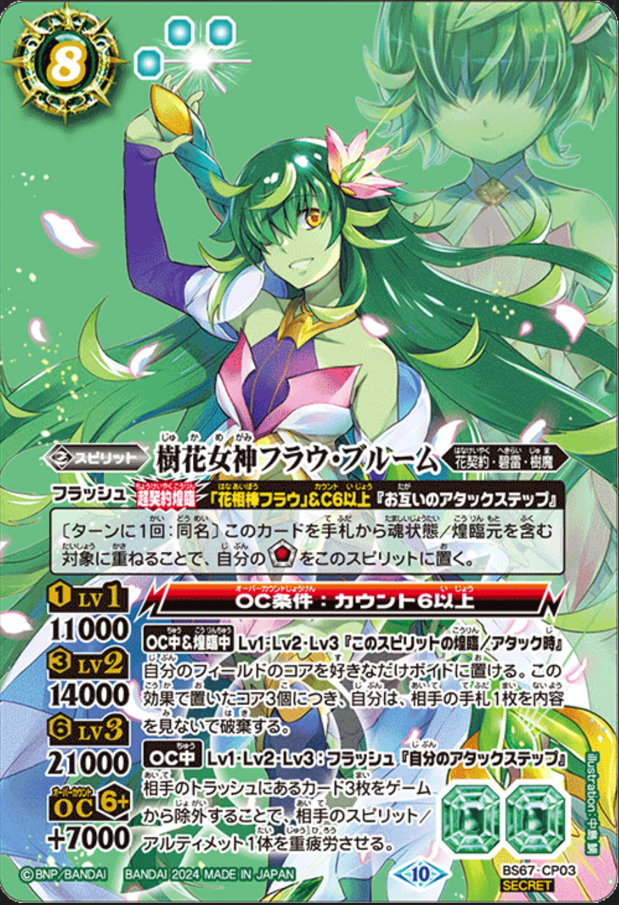 The TreeFlowerGoddess Frau-Bloom[Secret] [BS67-CP03]