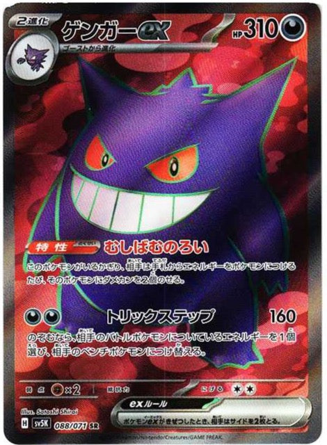 Gengar ex [SV5K 088/071]